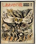 しあわせの花:あなたのたんじょう日におくるお話（1977.03 PDF版）