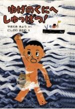 ゆげのくにへしゅっぱつ!（1979.12 PDF版）