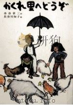 かくれ里へどうぞ（1974.12 PDF版）