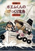 ポエムくんのびっくり宝島（1985.09 PDF版）