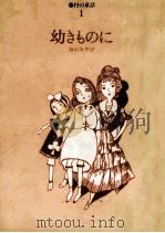 幼きものに:海のみやげ（1979.06 PDF版）