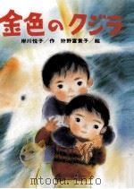 金色のクジラ（1990.05 PDF版）