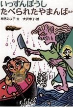 いっすんぼうし:ほか（1997.07 PDF版）