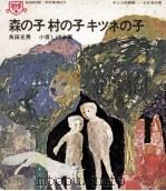 森の子村の子キツネの子（1970.10 PDF版）