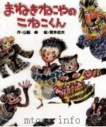 まねきねこやのこねこくん（1995.03 PDF版）