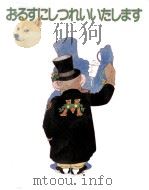 おるすにしつれいいたします（1984.11 PDF版）