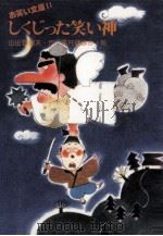 しくじった笑い神（1977.10 PDF版）