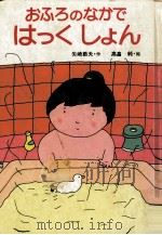 おふろのなかではっくしょん（1979.08 PDF版）