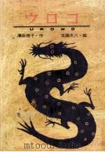 ウロコ   1994.06  PDF电子版封面    澤田徳子作 