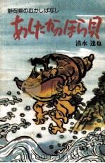 あしたかのほら貝:静岡県のむかしばなし（1979.04 PDF版）