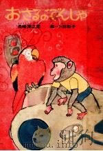 おさるのでんしゃ（1974.03 PDF版）