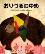 おりづるのゆめ（1978.02 PDF版）