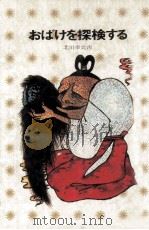 おばけを探検する（1972.07 PDF版）