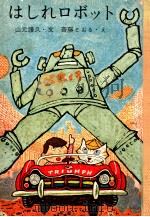 はしれロボット（1968.04 PDF版）