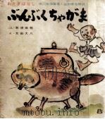 ぶんぶくちゃがま（1967 PDF版）