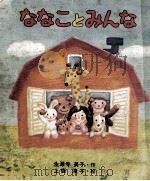 ななことみんな（1977.01 PDF版）