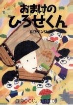 おまけのひろせくん（1995.10 PDF版）