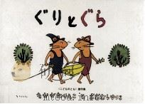 ぐりとぐら（1963.12 PDF版）