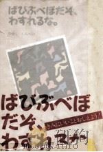 ばびぶべぼだぞ、わすれるな。（1986.07 PDF版）