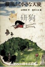 横笛ふく小さな天使（1981.05 PDF版）
