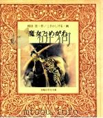 魔女とめがね（1981.09 PDF版）