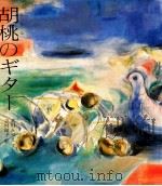 胡桃のギター（1989.09 PDF版）