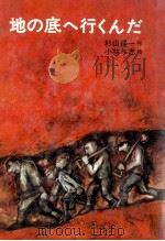 地の底へ行くんだ（1975.06 PDF版）