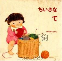 ちいさなて（1980.10 PDF版）