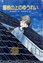 屋根の上のゆうれい（1985.07 PDF版）