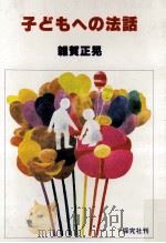 子どもへの法話（1982.12 PDF版）