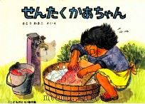 せんたくかあちゃん（1982.08 PDF版）