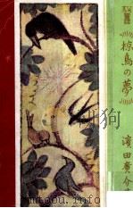 椋鳥の夢（1921.08 PDF版）