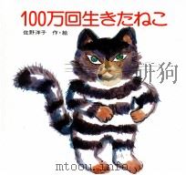 100万回生きたねこ（1977.10 PDF版）