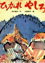 ひかれやしろ（1973.12 PDF版）