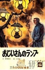 おじいさんのランプ（1973.04 PDF版）