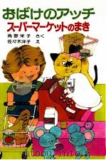おばけのアッチ:スーパーマーケットのまき（1984.06 PDF版）