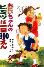 おにいちゃんのヒミツは一日300えん（1988.01 PDF版）