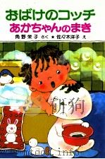 おばけのコッチあかちゃんのまき（1982.11 PDF版）