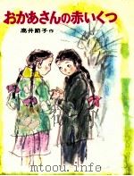 おかあさんの赤いくつ（1970.12 PDF版）