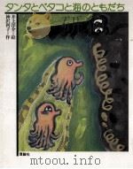 タンタとペタコと海のともだち（1983.05 PDF版）