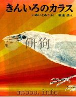 きんいろのからす（1969.09 PDF版）