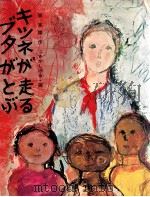 キツネが走るブタがとぶ（1976.11 PDF版）