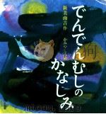 でんでんむしのかなしみ（1999.07 PDF版）