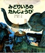 みどりいろのたんじょうび（1980.06 PDF版）