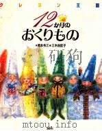 クレヨン王国12か月のおくりもの（1994.12 PDF版）