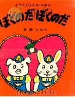 ぼくのだぼくのだ（1977.11 PDF版）