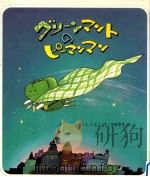 グリーンマントのピーマンマン 1983.07 PDF电子版封面 さくらともこ作