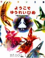 クレヨン王国ようこそゆうれいひめ（1998.11 PDF版）