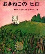 おきねこのヒロ（1970.12 PDF版）