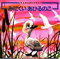 みにくいあひるのこ（1993.02 PDF版）